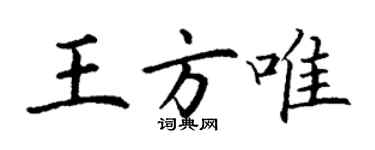 丁谦王方唯楷书个性签名怎么写
