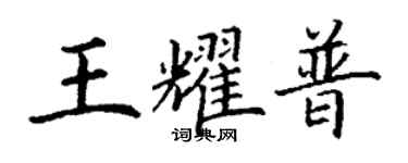 丁谦王耀普楷书个性签名怎么写