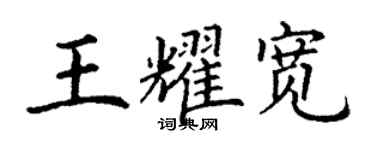 丁谦王耀宽楷书个性签名怎么写
