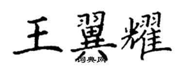 丁谦王翼耀楷书个性签名怎么写