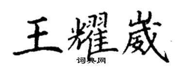丁谦王耀崴楷书个性签名怎么写