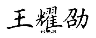 丁谦王耀劭楷书个性签名怎么写