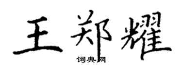 丁谦王郑耀楷书个性签名怎么写