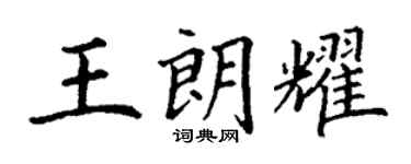 丁谦王朗耀楷书个性签名怎么写