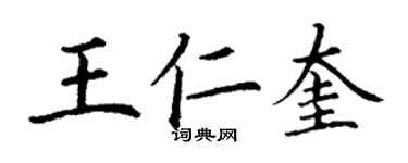 丁谦王仁奎楷书个性签名怎么写