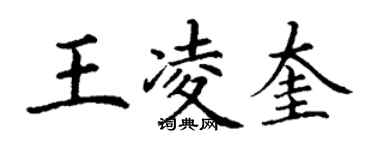 丁谦王凌奎楷书个性签名怎么写