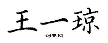 丁谦王一琼楷书个性签名怎么写