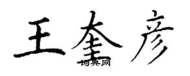 丁谦王奎彦楷书个性签名怎么写