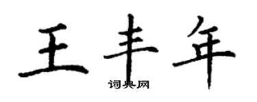 丁谦王丰年楷书个性签名怎么写