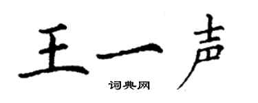 丁谦王一声楷书个性签名怎么写