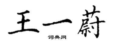 丁谦王一蔚楷书个性签名怎么写