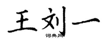 丁谦王刘一楷书个性签名怎么写
