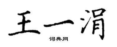 丁谦王一涓楷书个性签名怎么写