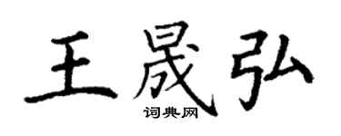 丁谦王晟弘楷书个性签名怎么写