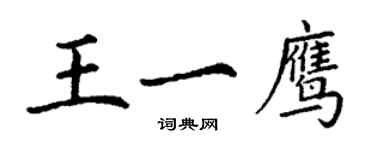 丁谦王一鹰楷书个性签名怎么写