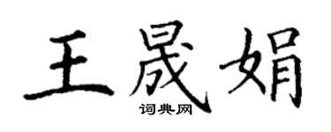 丁谦王晟娟楷书个性签名怎么写