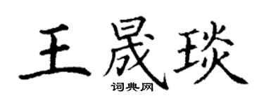 丁谦王晟琰楷书个性签名怎么写