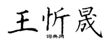 丁谦王忻晟楷书个性签名怎么写