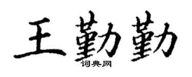 丁谦王勤勤楷书个性签名怎么写
