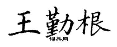 丁谦王勤根楷书个性签名怎么写