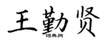 丁谦王勤贤楷书个性签名怎么写