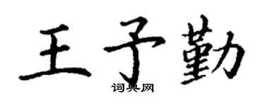 丁谦王予勤楷书个性签名怎么写
