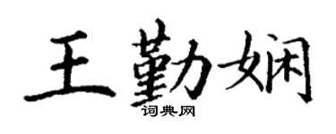 丁谦王勤娴楷书个性签名怎么写