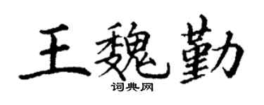 丁谦王魏勤楷书个性签名怎么写