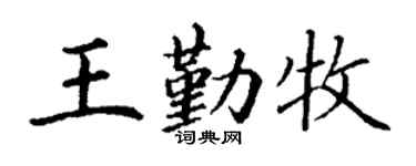 丁谦王勤牧楷书个性签名怎么写