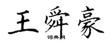 丁谦王舜豪楷书个性签名怎么写