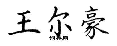 丁谦王尔豪楷书个性签名怎么写