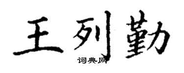 丁谦王列勤楷书个性签名怎么写
