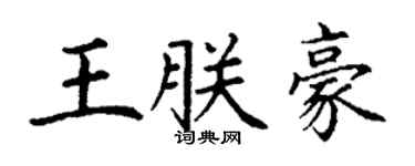 丁谦王朕豪楷书个性签名怎么写