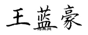 丁谦王蓝豪楷书个性签名怎么写