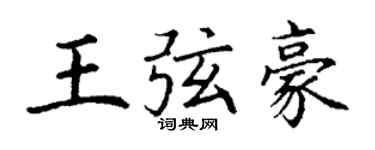 丁谦王弦豪楷书个性签名怎么写