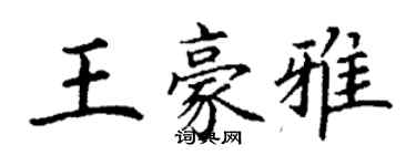 丁谦王豪雅楷书个性签名怎么写