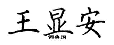 丁谦王显安楷书个性签名怎么写