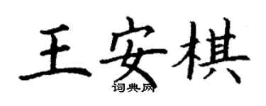 丁谦王安棋楷书个性签名怎么写