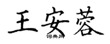 丁谦王安蓉楷书个性签名怎么写