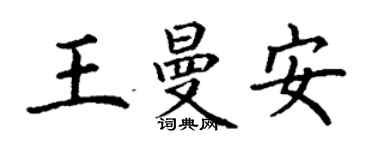 丁谦王曼安楷书个性签名怎么写