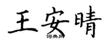 丁谦王安晴楷书个性签名怎么写