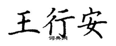 丁谦王行安楷书个性签名怎么写