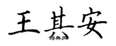 丁谦王其安楷书个性签名怎么写