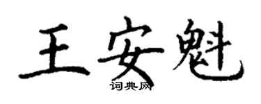 丁谦王安魁楷书个性签名怎么写