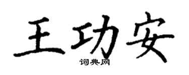 丁谦王功安楷书个性签名怎么写