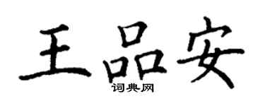 丁谦王品安楷书个性签名怎么写