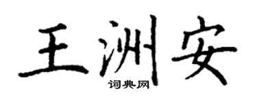 丁谦王洲安楷书个性签名怎么写