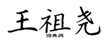 丁谦王祖尧楷书个性签名怎么写