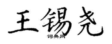 丁谦王锡尧楷书个性签名怎么写