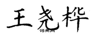 丁谦王尧桦楷书个性签名怎么写